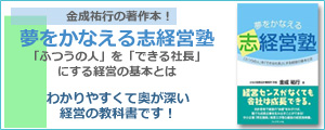 夢をかなえる志経営塾