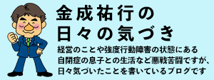 金成祐行の日々の気づき（ブログ）