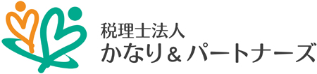 個人・法人の税務は東京都府中市の「税理士法人 かなり＆パートナーズ」